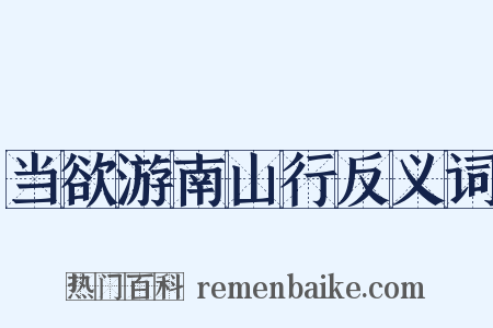 当欲游南山行反义词是什么意思的图片